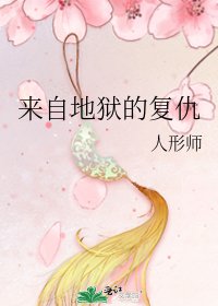 《來自地獄的復仇》
