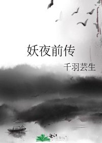 《妖夜前傳》