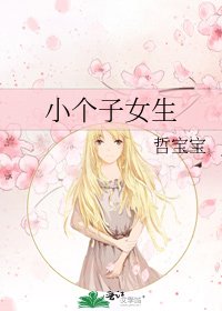 小個子女生