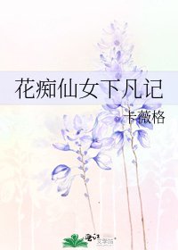 《花痴仙女下凡記》