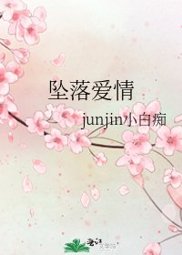 《墜落愛情》