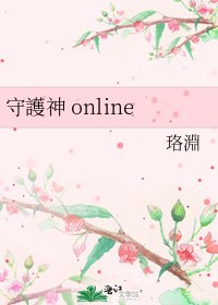 《守護神 online》