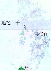 《追忆•千年》