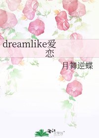 dreamlike爱恋