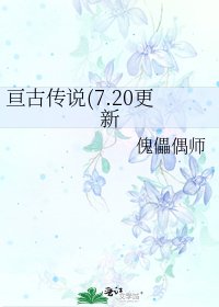 《亙古傳說(7.20更新》