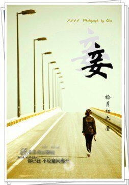《妾(高干)》