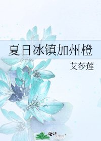 《夏日冰鎮加州橙》