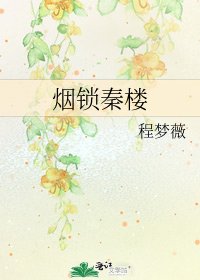 《煙鎖秦樓》