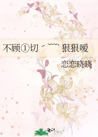 《不顧①切ˊ﹋`狠狠噯》