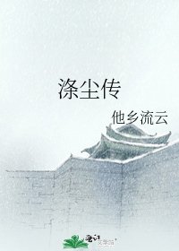 《涤尘传》