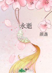 《永逝》
