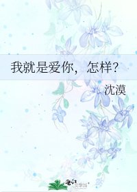 《我就是爱你,怎样?》