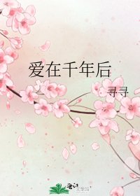 爱在千年后