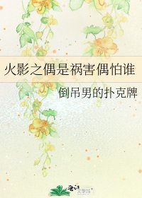 《火影之偶是禍害偶怕誰》