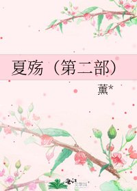 《夏殤(第二部)》