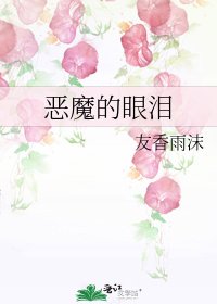 《恶魔的眼泪》