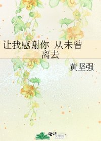 《讓我感謝你 從未曾離去》