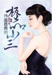 《冷麵首席的極品小三》