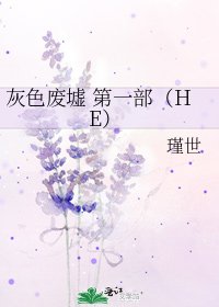 《灰色废墟 第一部(HE)》