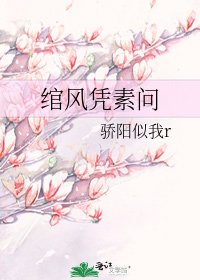 《綰風憑素問》