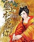 《皇上本宮休了你》