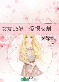 《女友16歲:愛恨交割》