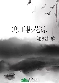 寒玉桃花涼