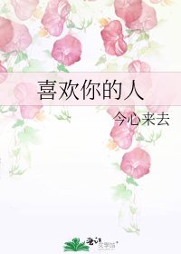 《喜欢你的人》