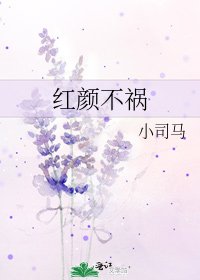 《紅顏不禍》