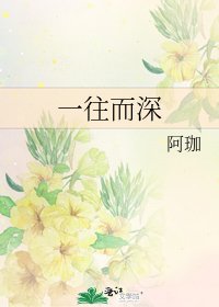 一往而深