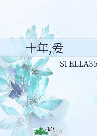 《十年,爱》