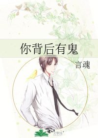 你背后有鬼