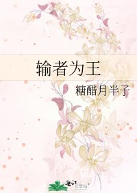 输者为王