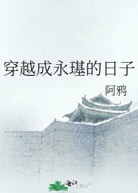 《穿越成永璂的日子》