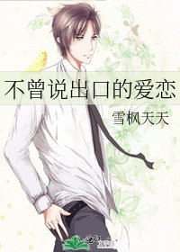 《不曾說出口的愛戀》