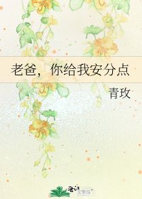 《老爸,你給我安分點》
