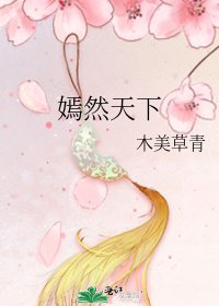 嫣然天下