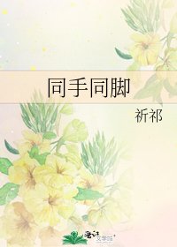 同手同脚