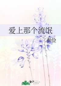 唉上那個流氓