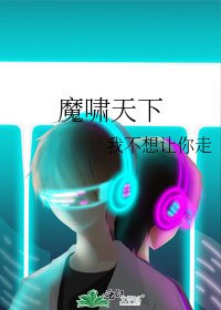 《魔嘯天下》