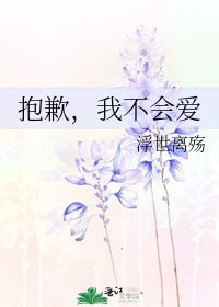 《抱歉,我不会爱》