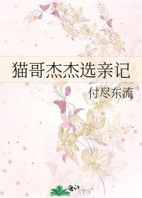 貓哥傑傑選親記