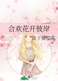 合欢花开彼岸