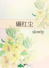 《碾红尘》
