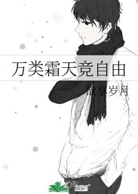 《万类霜天竞自由》