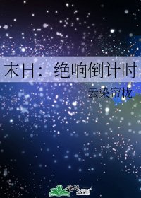 《末日:绝响倒计时》