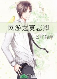《网游之莫忘卿》