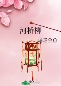 《河橋柳》