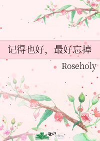 《记得也好,最好忘掉》