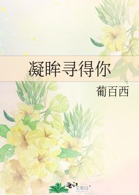 《凝眸尋得你》